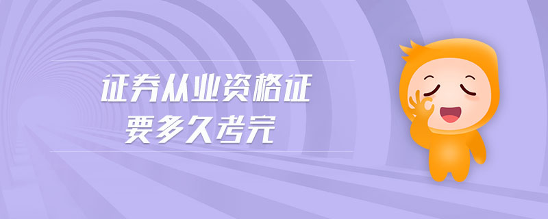 證券從業(yè)資格證要多久考完