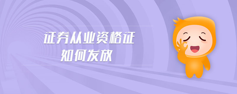 證券從業(yè)資格證如何發(fā)放