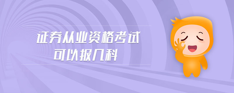 證券從業(yè)資格考試可以報(bào)幾科