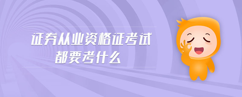 證券從業(yè)資格證考試都要考什么