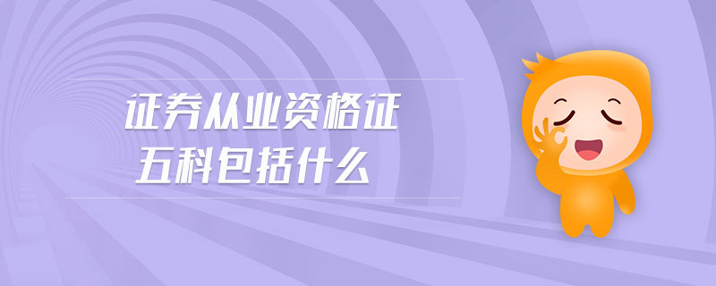 證券從業(yè)資格證五科包括什么