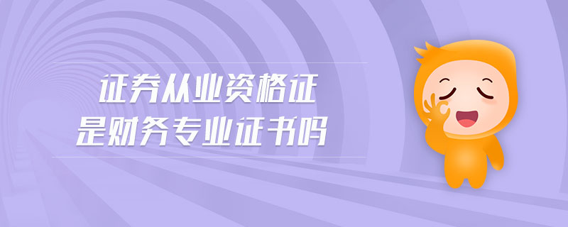 證券從業(yè)資格證是財務(wù)專業(yè)證書嗎