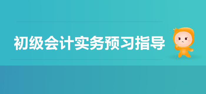 初級(jí)會(huì)計(jì)實(shí)務(wù)第五章收入、費(fèi)用和利潤(rùn)2020年預(yù)習(xí)指導(dǎo)