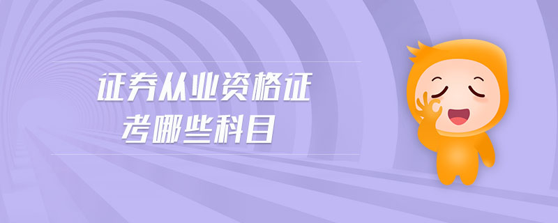 證券從業(yè)資格證考哪些科目