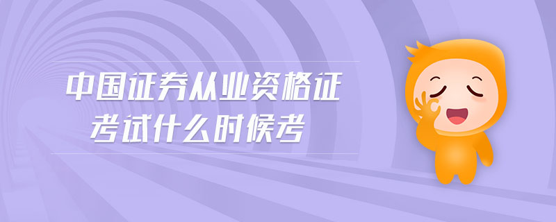 中國證券從業(yè)資格證考試什么時候考