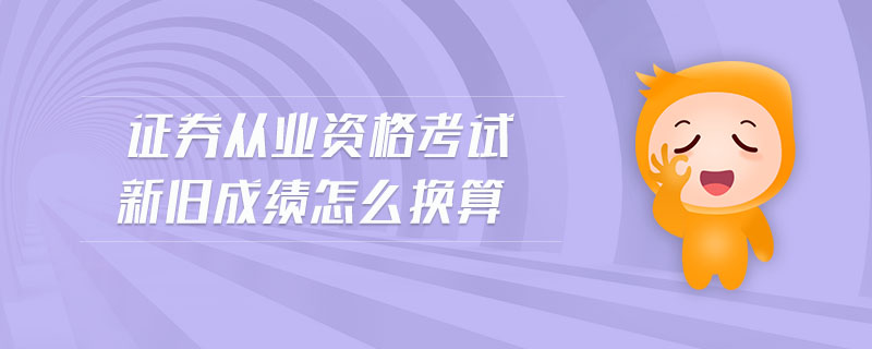 證券從業(yè)資格考試新舊成績(jī)?cè)趺磽Q算