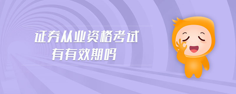 證券從業(yè)資格考試有有效期嗎