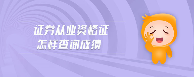 證券從業(yè)資格證怎樣查詢成績(jī)