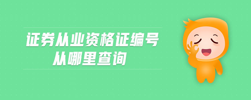 證券從業(yè)資格證編號從哪里查詢