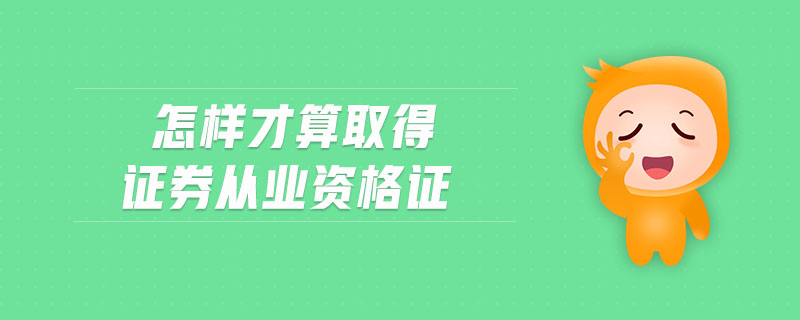 怎樣才算取得證券從業(yè)資格證