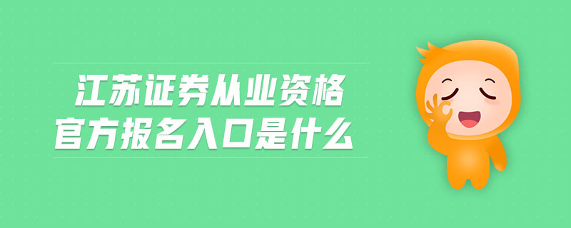 江蘇證券從業(yè)資格官方報名入口是什么