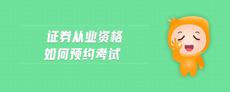 證券從業(yè)資格如何預約考試