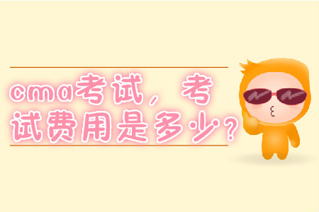 cma考試，考試費(fèi)用是多少？