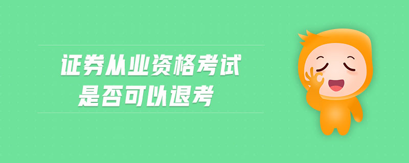 證券從業(yè)資格考試是否可以退考