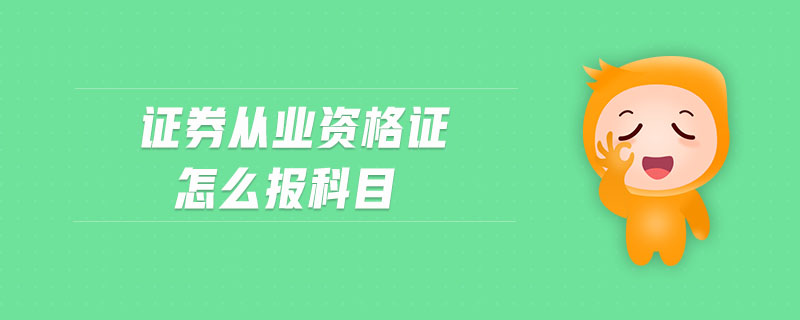 證券從業(yè)資格證怎么報(bào)科目