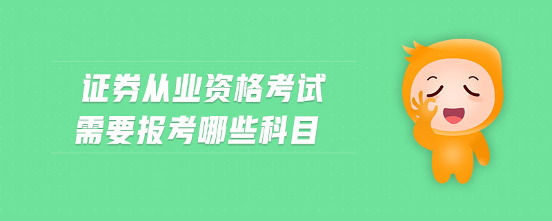 證券從業(yè)資格考試需要報考哪些科目