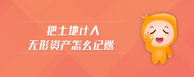 把土地計入無形資產(chǎn)怎么記賬