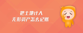 把土地計(jì)入無(wú)形資產(chǎn)怎么記賬