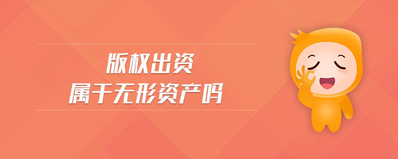 版權(quán)出資屬于無(wú)形資產(chǎn)嗎