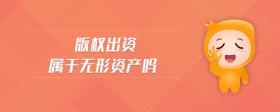 版權(quán)出資屬于無(wú)形資產(chǎn)嗎