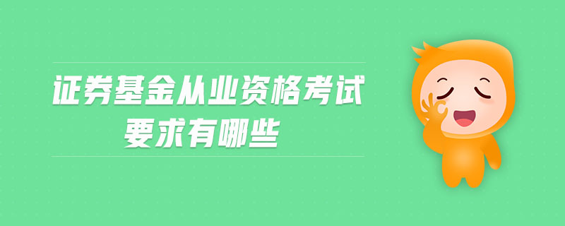 證券基金從業(yè)資格考試要求有哪些