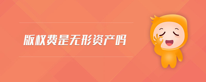 版權費是無形資產(chǎn)嗎