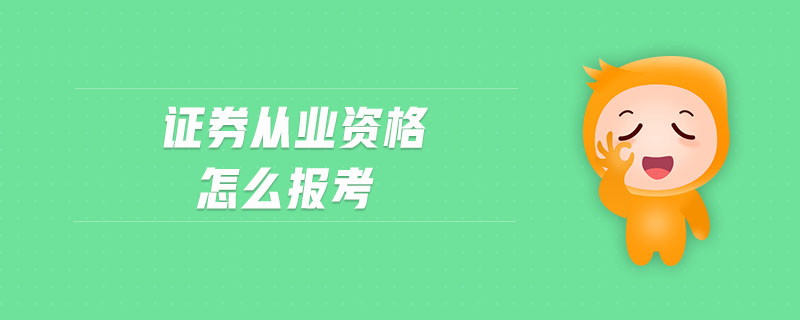 證券從業(yè)資格怎么報考