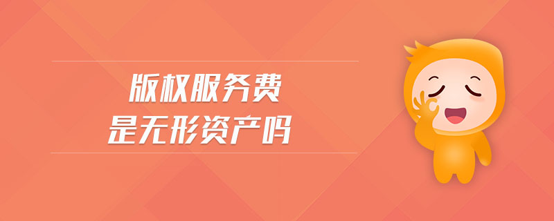 版權(quán)服務(wù)費是無形資產(chǎn)嗎
