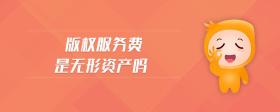 版權(quán)服務(wù)費(fèi)是無(wú)形資產(chǎn)嗎