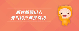 版權(quán)核算進(jìn)入無(wú)形資產(chǎn)還是存貨