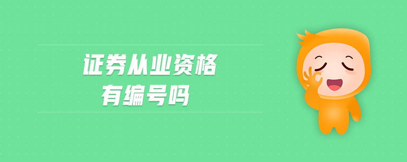 證券從業(yè)資格有編號(hào)嗎