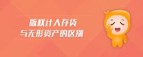 版權(quán)計(jì)入存貨與無(wú)形資產(chǎn)的區(qū)別