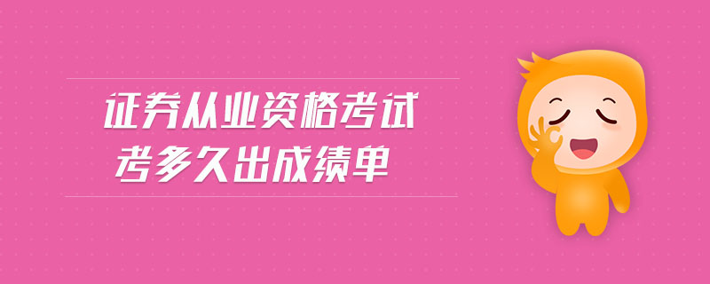 證券從業(yè)資格考試考多久出成績單