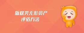 版權(quán)類(lèi)無(wú)形資產(chǎn)評(píng)估方法