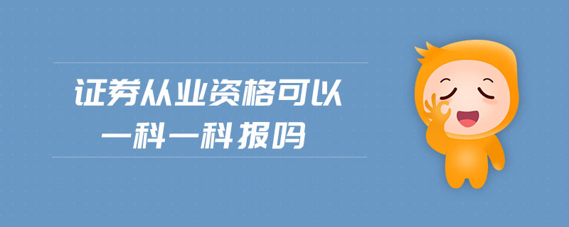 證券從業(yè)資格可以一科一科報嗎
