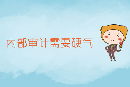 內(nèi)部審計需要硬氣
