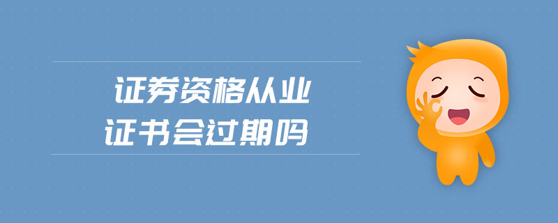 證券資格從業(yè)證書(shū)會(huì)過(guò)期嗎