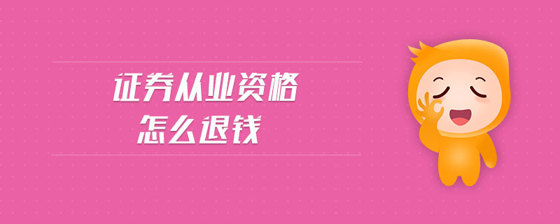 證券從業(yè)資格怎么退錢
