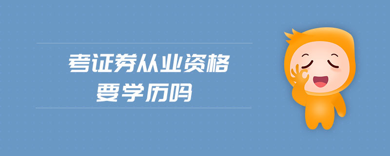 考證券從業(yè)資格要學(xué)歷嗎