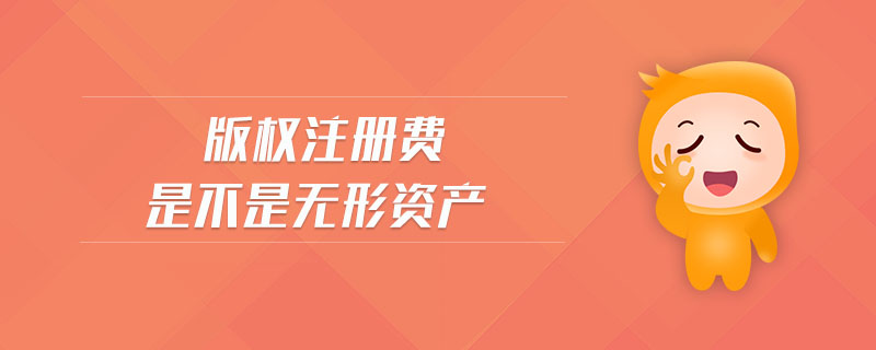版權(quán)注冊(cè)費(fèi)是不是無(wú)形資產(chǎn)