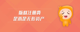 版權(quán)注冊(cè)費(fèi)是不是無(wú)形資產(chǎn)
