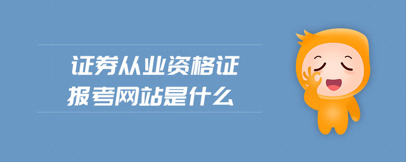證券從業(yè)資格證報考網(wǎng)站是什么