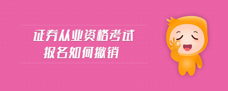 證券從業(yè)資格考試報名如何撤銷