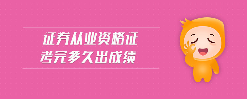 證券從業(yè)資格證考完多久出成績