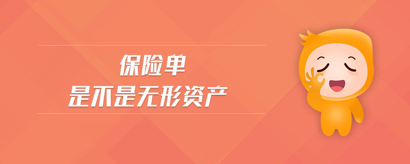 保險單是不是無形資產