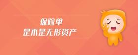 保險(xiǎn)單是不是無(wú)形資產(chǎn)