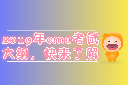 2019年cma考試大綱，快來了解