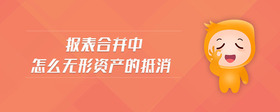 報(bào)表合并中怎么無(wú)形資產(chǎn)的抵消