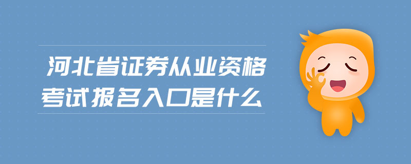 河北省證券從業(yè)資格考試報(bào)名入口是什么
