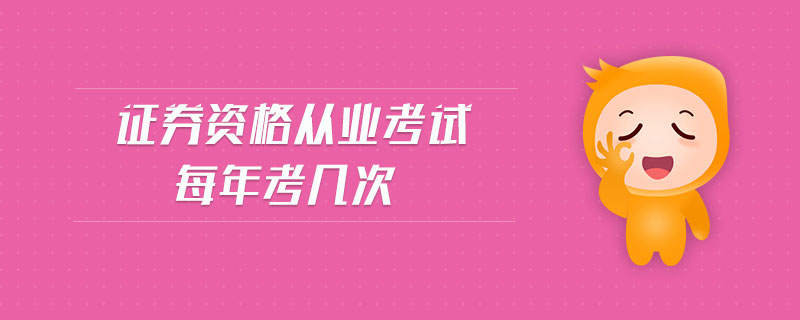 證券資格從業(yè)考試每年考幾次